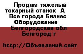 Продам тяжелый токарный станок 1А681 - Все города Бизнес » Оборудование   . Белгородская обл.,Белгород г.